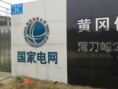 英山縣供電公司您了解多少？