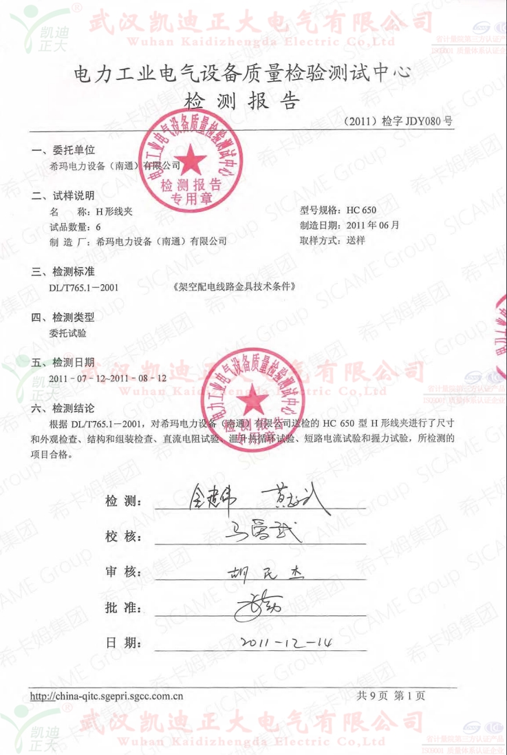 架空配電線路設(shè)備獲得武高所質(zhì)量檢驗(yàn)中心報告