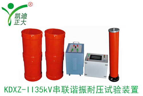 串聯(lián)諧振耐壓測試裝置有什么優(yōu)點？