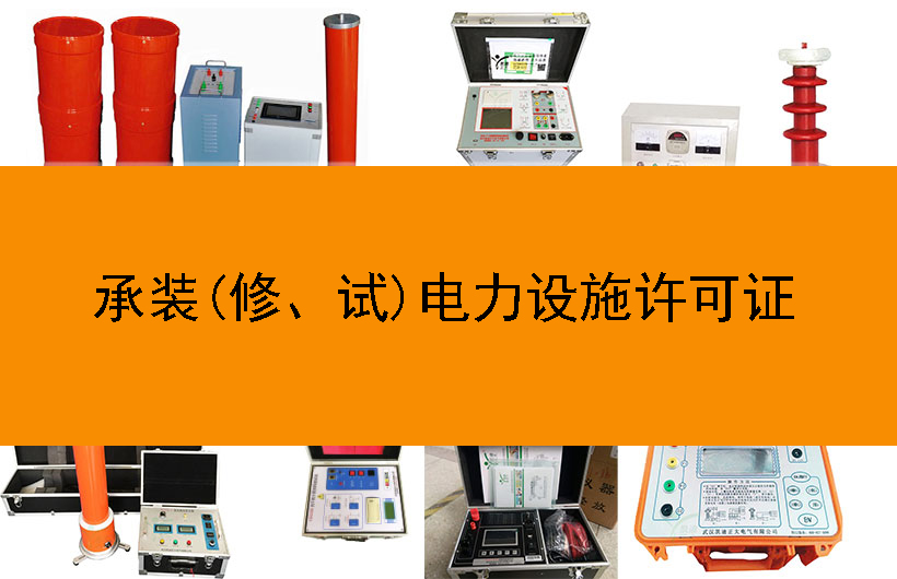 承裝(修、試)電力設(shè)施許可證