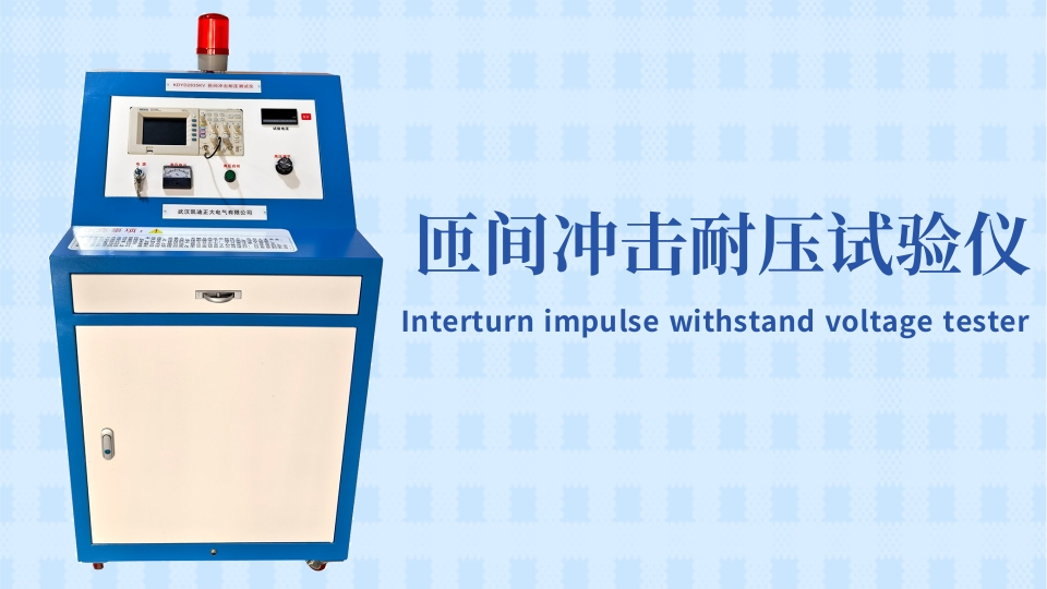 專業(yè)的選擇！東莞某材料實(shí)驗(yàn)室采購(gòu)匝間沖擊耐壓試驗(yàn)儀