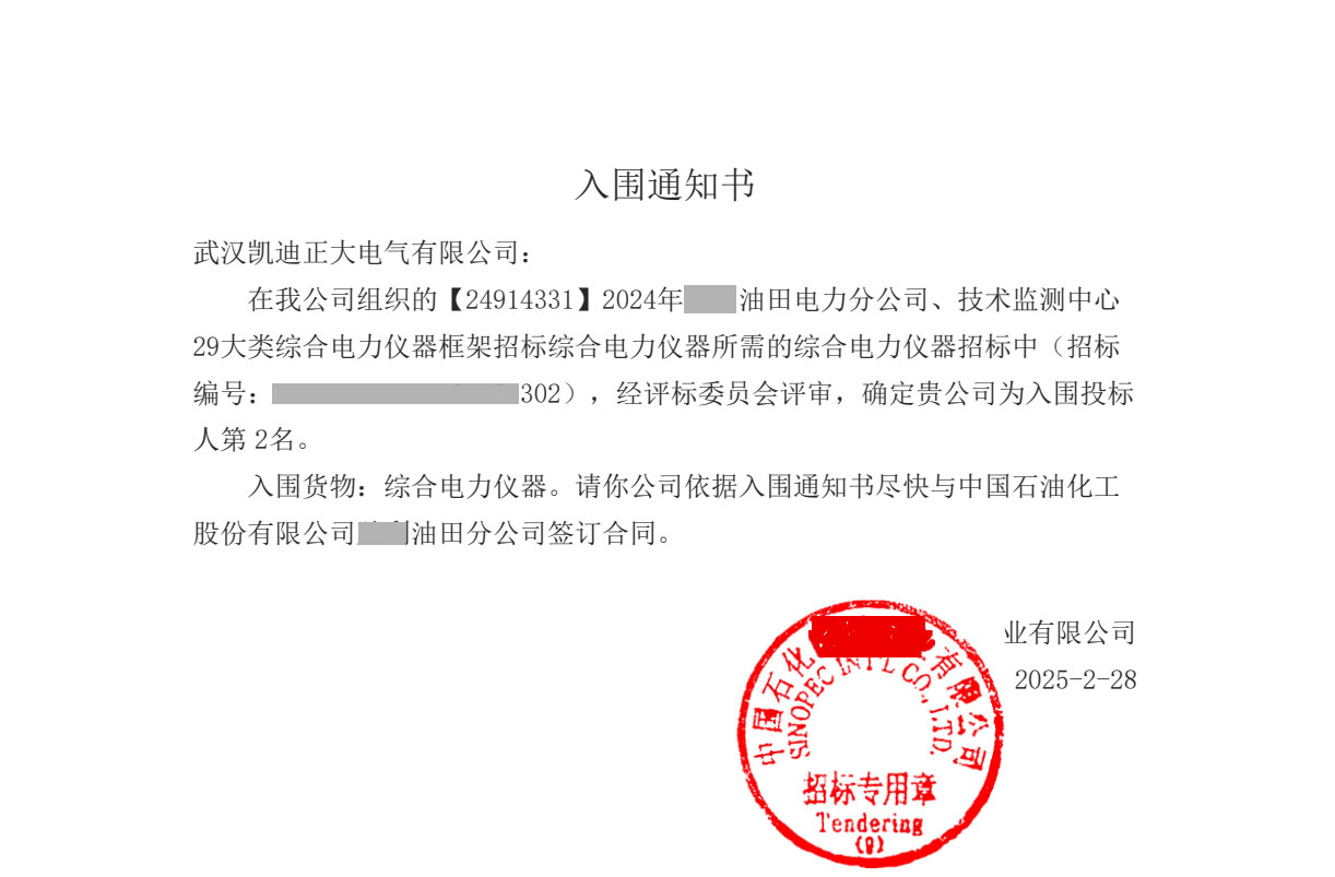 <strong>武漢凱迪正大電氣成功中標(biāo)中國(guó)石化29類綜合電力儀器項(xiàng)目</strong>